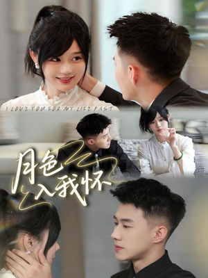 月色入我怀（81集）短剧追到爽热播短剧