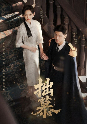 拙慕（64集）超火短剧抢先看