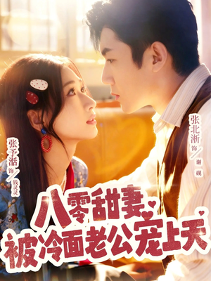 八零甜妻被冷面老公宠上天（62集）短剧最终回限免畅看