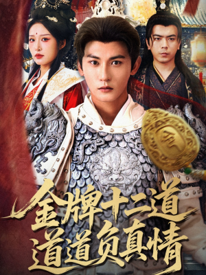 金牌十二道道道负真情（70集）全集短剧免费在线观看