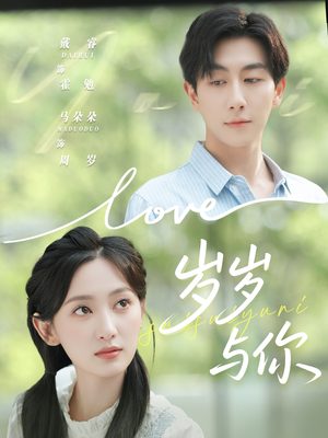 岁岁与你（75集）每天分享好看短剧精彩片段