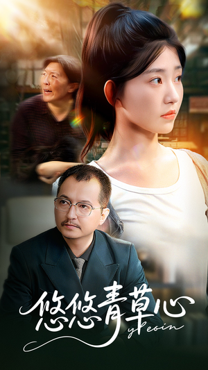 悠悠青草心（68集）短剧抢先看全集