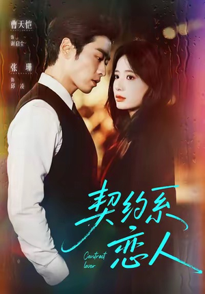 契约系恋人（50集）短剧越看越精彩越看越上头