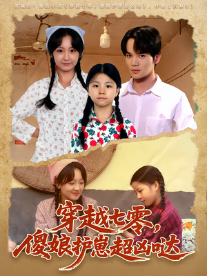 穿越七零，傻娘护崽超凶哒（59集）每天分享不一样的短剧