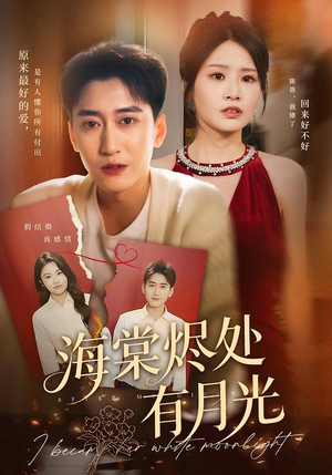 海棠烬处有月光(70集) 海棠烬处有月光(70集)免费的短剧就是爽
