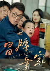 冒牌亲家(30集) 冒牌亲家(30集)超级好看的短剧