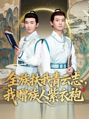 全族扶我青云志，我赠族人紫衣袍（80集）最火短剧热播中