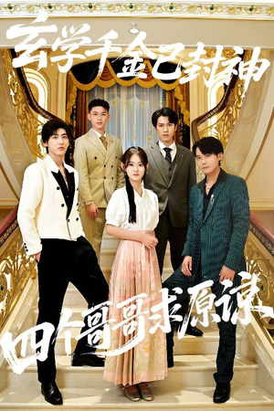 玄学千金已封神,四个哥哥求原谅(76集) 玄学千金已封神,四个哥哥求原谅(76集)短剧全集投屏大屏看