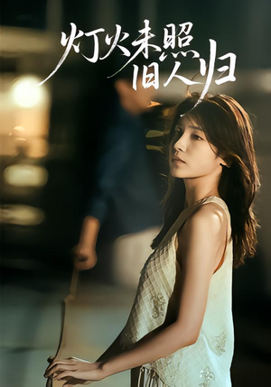 灯火未照旧人归（60集）红果短剧app超部短剧免费看