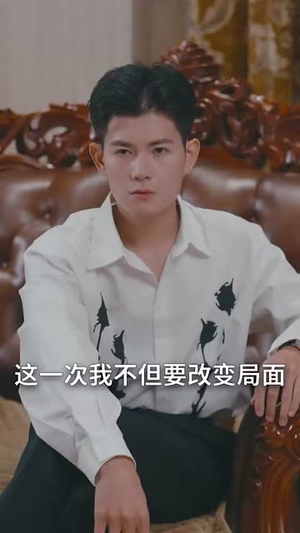 谁让他当大反派的（98集）在线就可以看短剧全集了