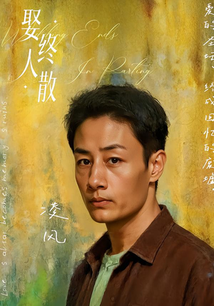 娶终人散（40集）短剧流畅播放免费看