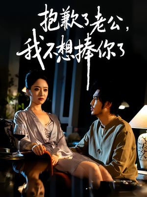 抱歉了老公，我不想捧你了（38集）分文不花看完整部短剧