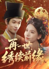 再一世,绣续前缘(40集) 再一世,绣续前缘(40集)短剧全集高清完整版
