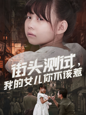 街头测试,我的女儿你不该惹(60集) 街头测试,我的女儿你不该惹(60集)一口气看完了整部短剧