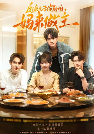 反派儿子你别怕,妈来做主(70集) 反派儿子你别怕,妈来做主(70集)又一部超火短剧抢先看