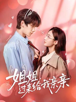 姐姐,过来给我亲亲(66集) 姐姐,过来给我亲亲(66集)又一部超火短剧抢先看