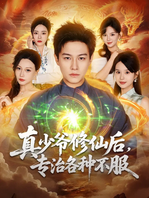 真少爷修仙后,专治各种不服(101集) 真少爷修仙后,专治各种不服(101集)短剧太好看了强烈推荐