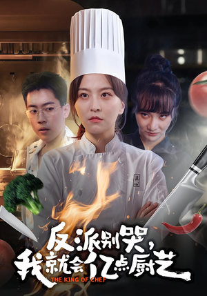 反派别哭，我就会亿点厨艺（59集）番茄小说免费看短剧