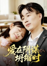 爱在阴谋坍缩时(21集) 爱在阴谋坍缩时(21集)好看短剧来袭抢先看