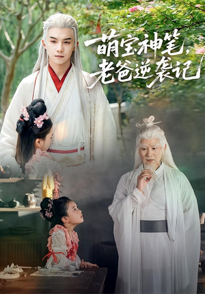 萌宝神笔老爸逆袭记（55集）火爆短剧来袭好看又上头