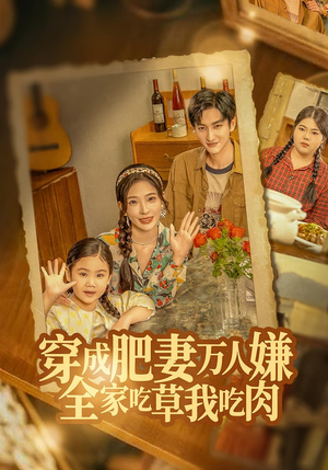 穿成肥妻万人嫌,全家吃草我吃肉(60集) 穿成肥妻万人嫌,全家吃草我吃肉(60集)喜欢追剧的看过来