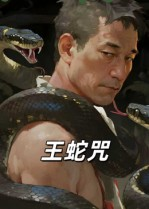 王蛇咒（24集）夸克网盘短剧在线看