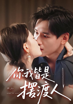 你我皆是摆渡人(82集) 你我皆是摆渡人(82集)全集短剧免费观看