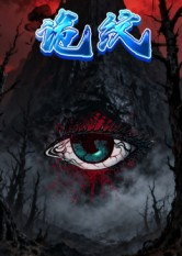 诡纹（31集）热播短剧来袭好看又上头的剧