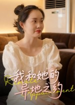 我和她的异地之约(19集) 我和她的异地之约(19集)海量短剧免费看