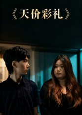 天价彩礼(20集) 天价彩礼(20集)这部短剧太好看了