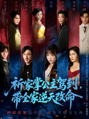 祈家掌公主驾到,带全家逆天改命(77集) 祈家掌公主驾到,带全家逆天改命(77集)上头短剧一口气看完系列