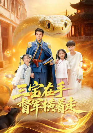 三宝在手督军横着走（99集）短剧抢先看精彩无限量