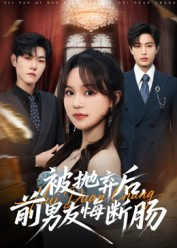 被抛弃后，前男友悔断肠（61集）热门短剧推荐点击链接看全集