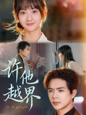 许他越界（62集）免费短剧尽享影视魅力