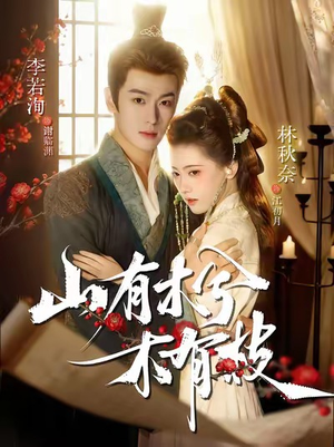 山有木兮木有枝（77集）短剧越看越精彩