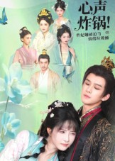 心声炸锅!贵妃她被迫当情绪垃圾桶(71集) 心声炸锅!贵妃她被迫当情绪垃圾桶(71集)独家短剧资源免费看