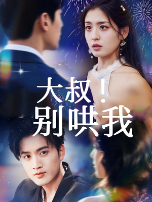 大叔！别哄我（64集）热播短剧排行榜