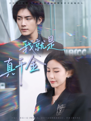 我就是真千金（70集）短剧终章免费大放送