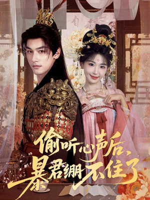 偷听心声后,暴君绷不住了(64集) 偷听心声后,暴君绷不住了(64集)排行榜前十短剧免费观看