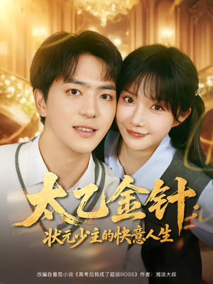 太乙金针：状元少主的快意人生（81集）都市短剧推荐免费观看