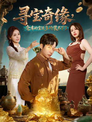 寻宝奇缘，仓库的宝贝多的装不下了（80集）都市短剧推荐免费看