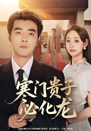 寒门贵子必化龙(41集) 寒门贵子必化龙(41集)短剧每日分享推荐