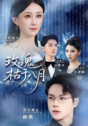 玫瑰枯于八月（80集）我全都看完了的经典短剧