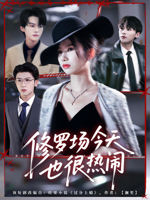 修罗场今天也很热闹(65集) 修罗场今天也很热闹(65集)无需付费短剧全集免费看