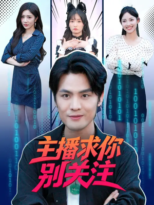 主播求你别关注(68集) 主播求你别关注(68集)精彩短剧等你来看