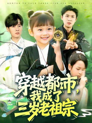 穿越都市我成了三岁老祖宗（122集）短剧完整版免费