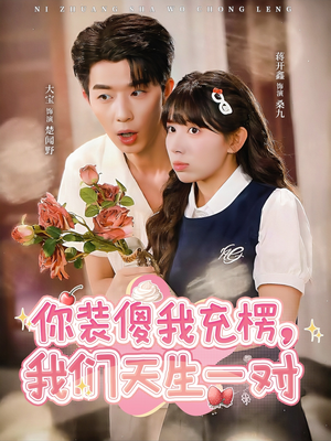 你装傻我充楞,我们天生一对(79集) 你装傻我充楞,我们天生一对(79集)真的太好看了短剧分享平台