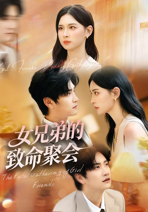 女兄弟的致命聚会（40集）直接看到大结局的短剧