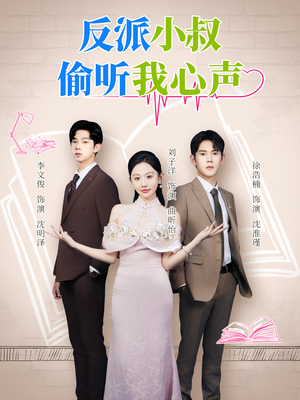 反派小叔偷听我心声（79集）古装宫斗短剧推荐