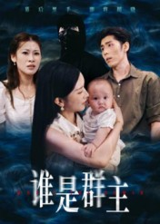 谁是群主（50集）这短剧太好看了